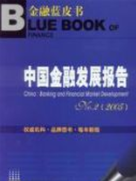 中國金融發展報告No.2(2005)