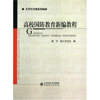 大學公共課系列教材：高校國防教育新編教程