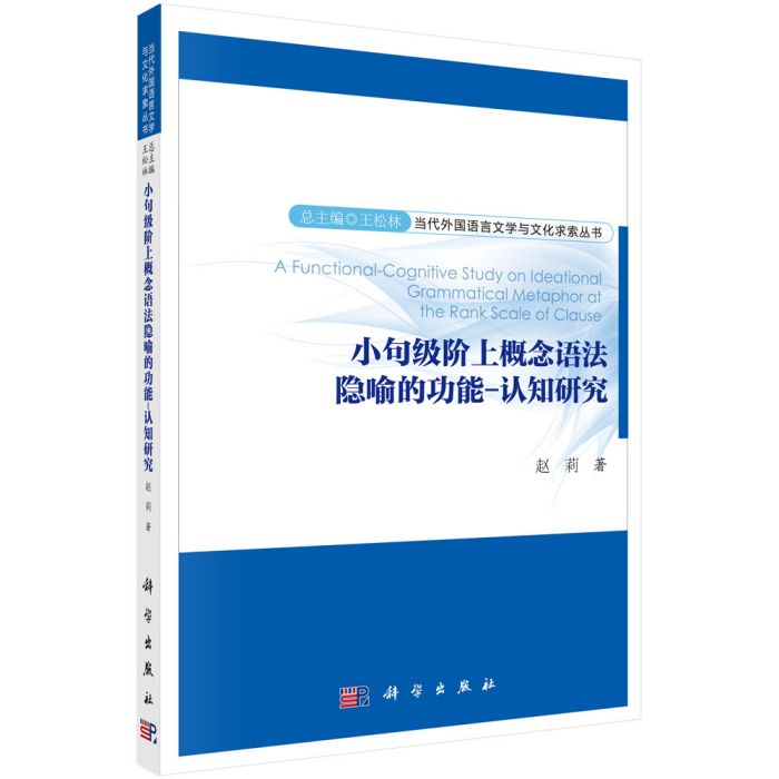 小句級階上概念語法隱喻的功能-認知研究