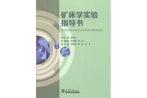 礦床學實驗指導書(2017年天津大學出版社出版的圖書)