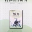 同步指導練習：7年級語文