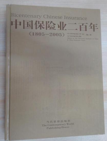 中國保險200年