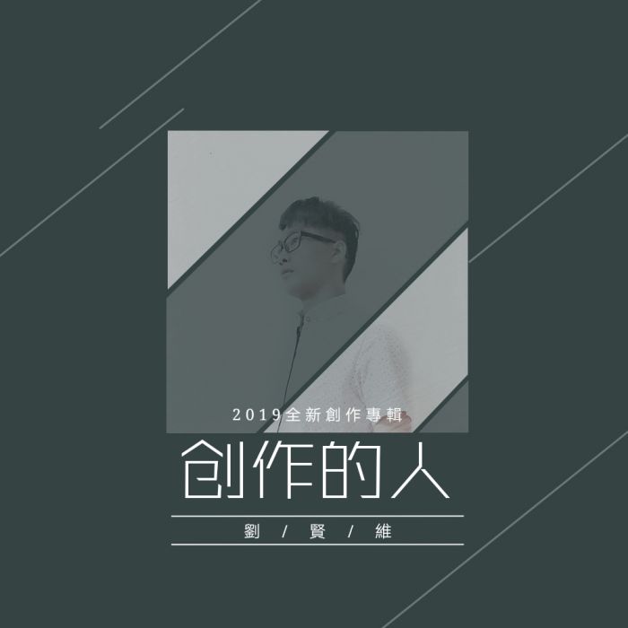 約會(2019年劉賢維原創歌曲)