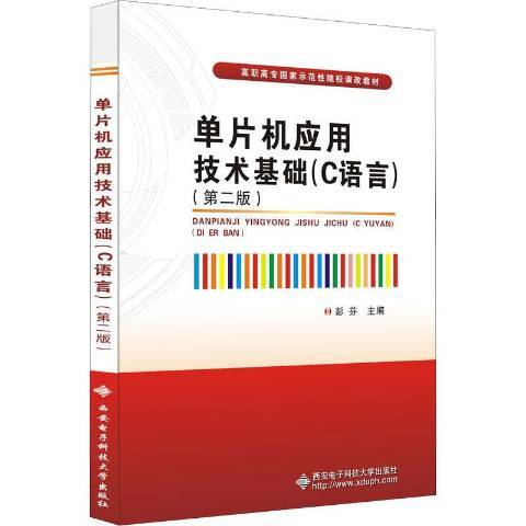 單片機套用技術基礎：C語言