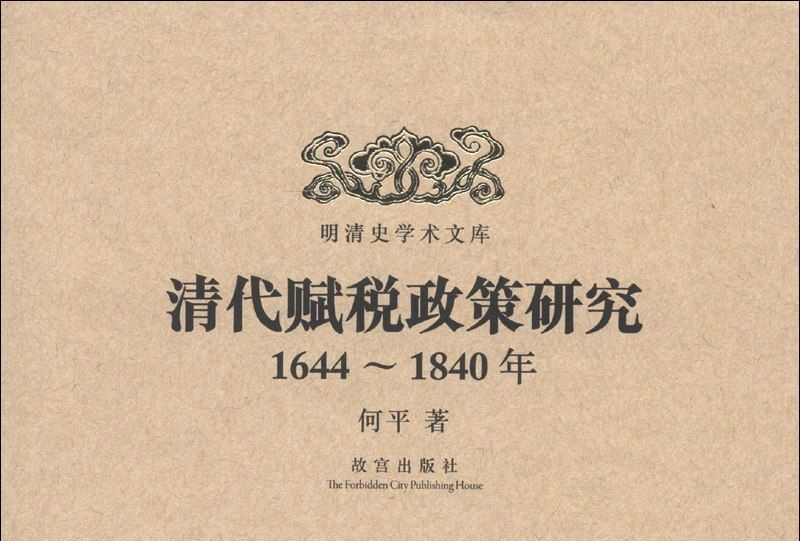 清代賦稅政策研究（1644-1840年）