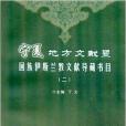 寧夏地方文獻暨回族伊斯蘭教文獻導藏書目