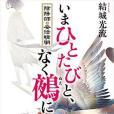 いまひとたびと,なく鵺に 陰陽師・安倍晴明