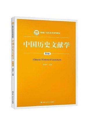 中國歷史文獻學(2020年中國人民大學出版社出版的圖書)