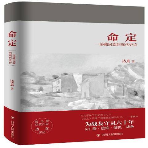 命定：一部藏民族的現代史詩