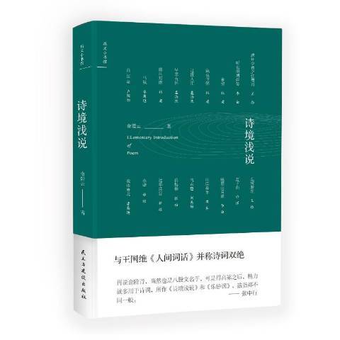 詩境淺說(2018年民主與建設出版社出版的圖書)