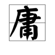 庸(漢語漢字)