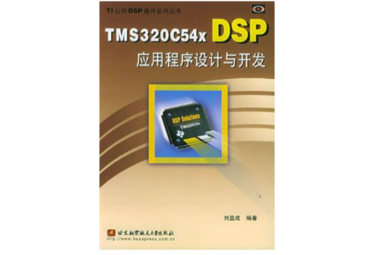 TMS320C54x DSP應用程式設計與開發