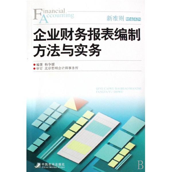 新準則財會系列·企業財務報表編制方法與實務