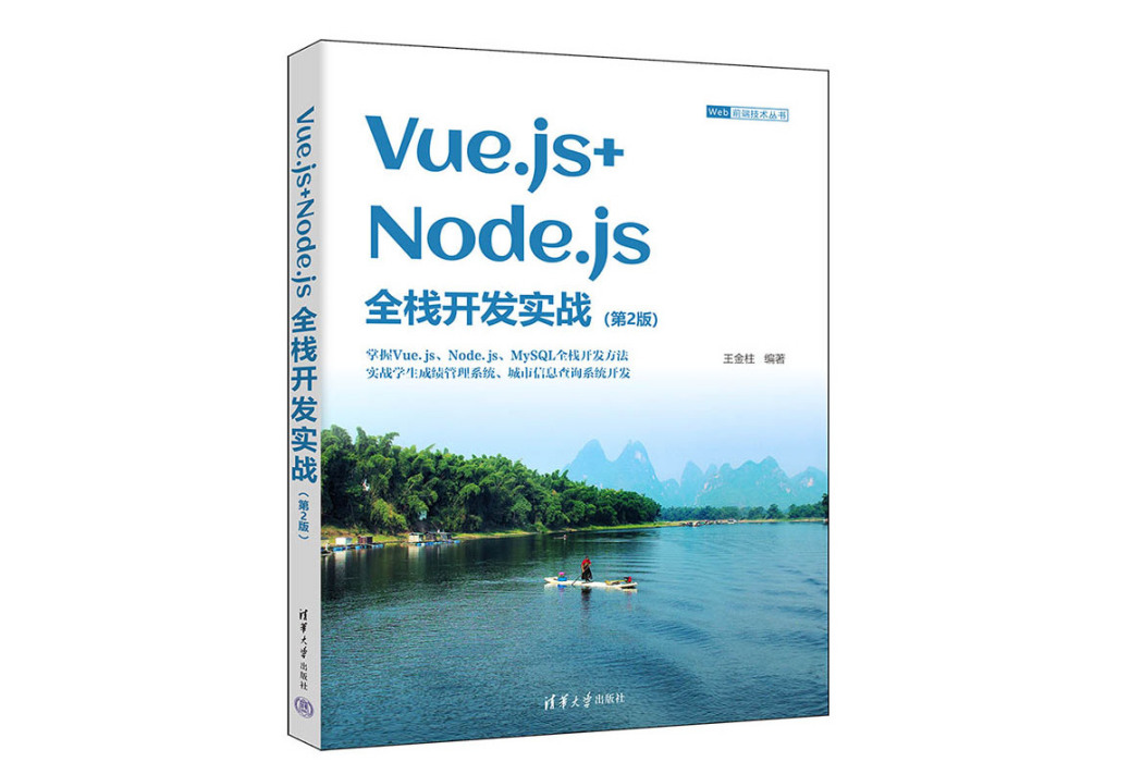 Vue.js+Node.js全棧開發實戰（第2版）