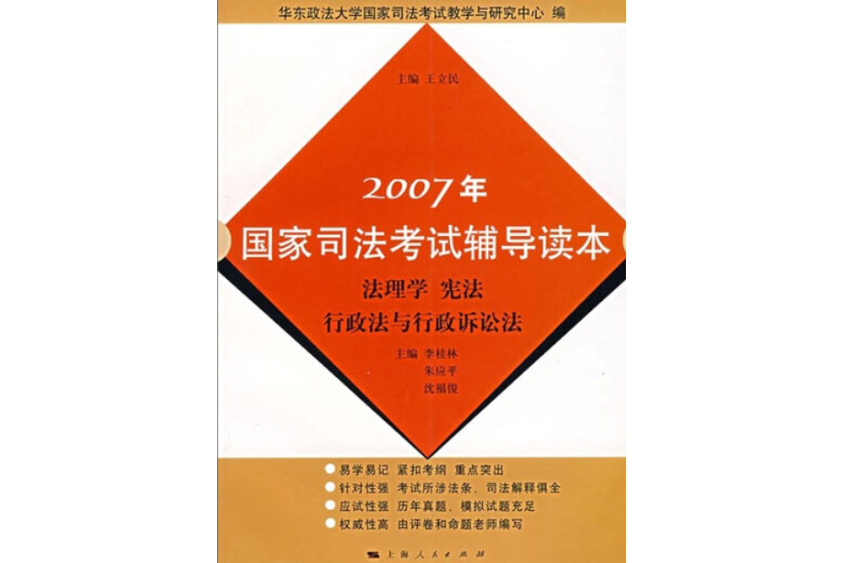 法理學憲法行政法與行政訴訟法(2007年上海人民出版社出版的圖書)