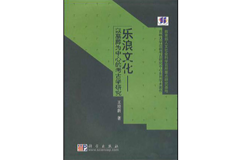 樂浪文化：以墓葬為中心的考古學研究