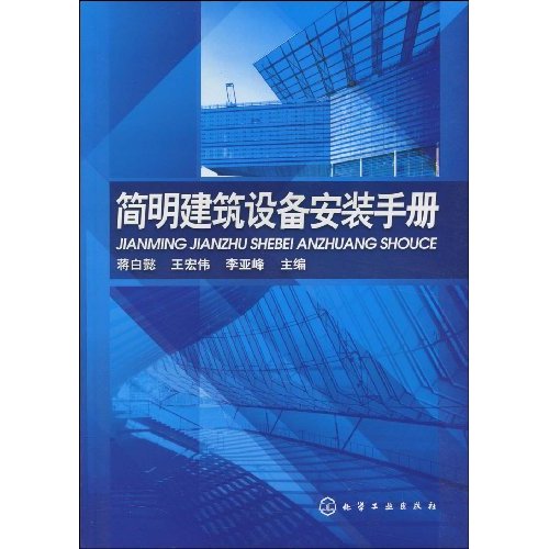 簡明建築設備安裝手冊