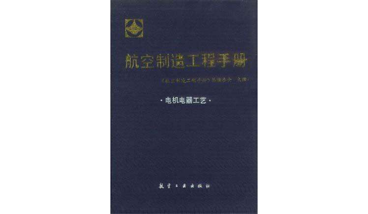 電機電器工藝-航空製造工程手冊