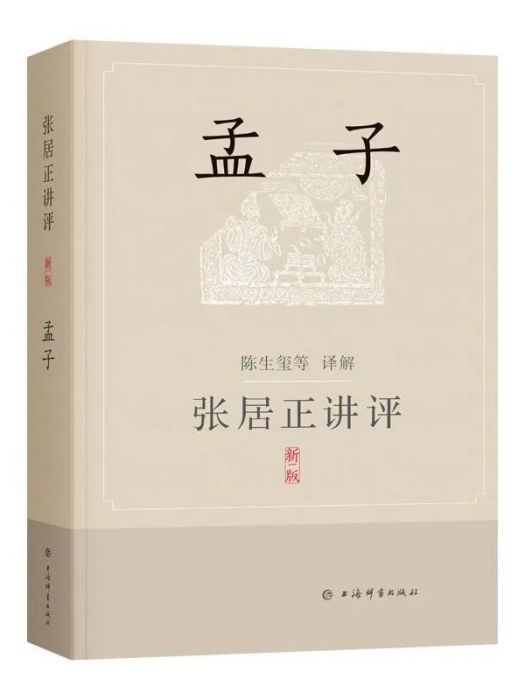 張居正講評《孟子》(上海辭書出版社出版的圖書)