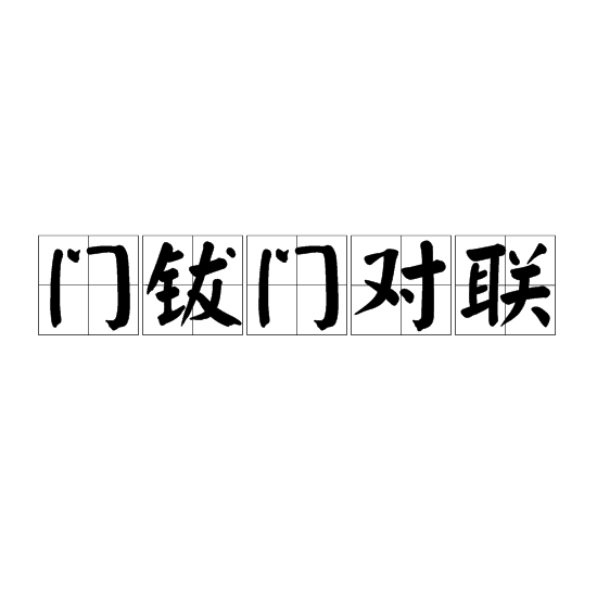 門鈸門對聯