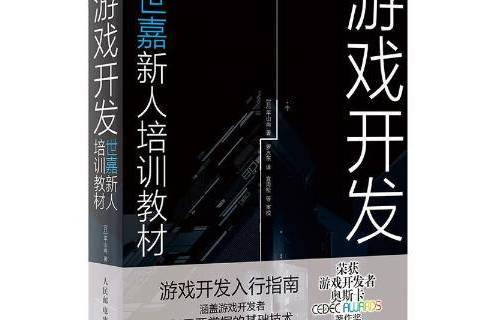 遊戲開發：世嘉新人培訓教材