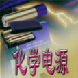 化學電源（精）