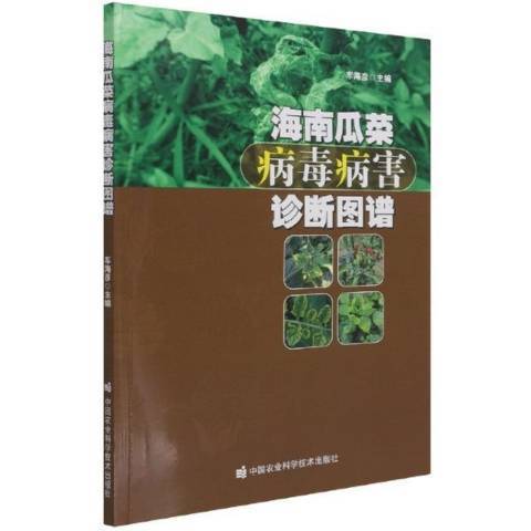 海南瓜菜病毒病害診斷圖譜