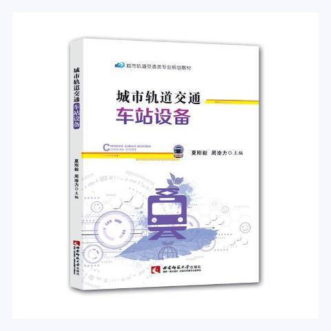 城市軌道交通車站設備(2021年西南師範大學出版社出版的圖書)