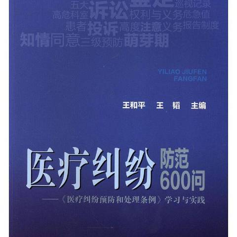 糾紛防範600問：糾紛和處理條例學習與實踐