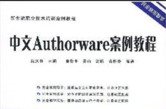 中文Authorware案例教程