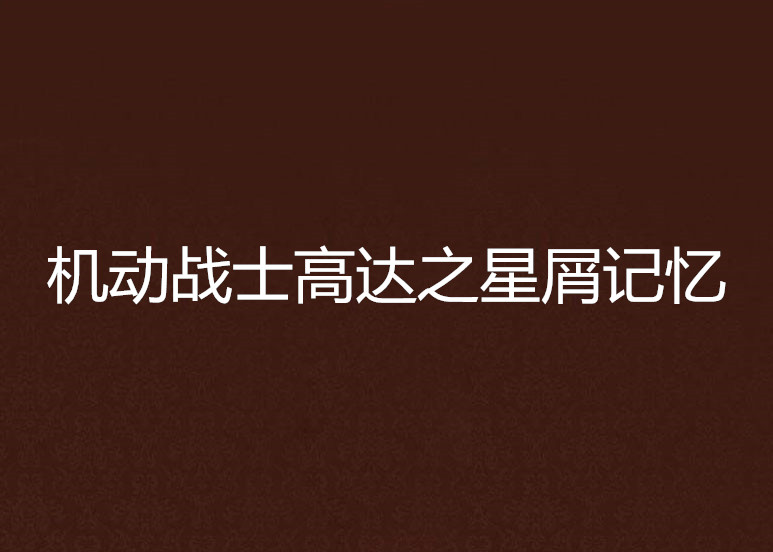 機動戰士高達之星屑記憶