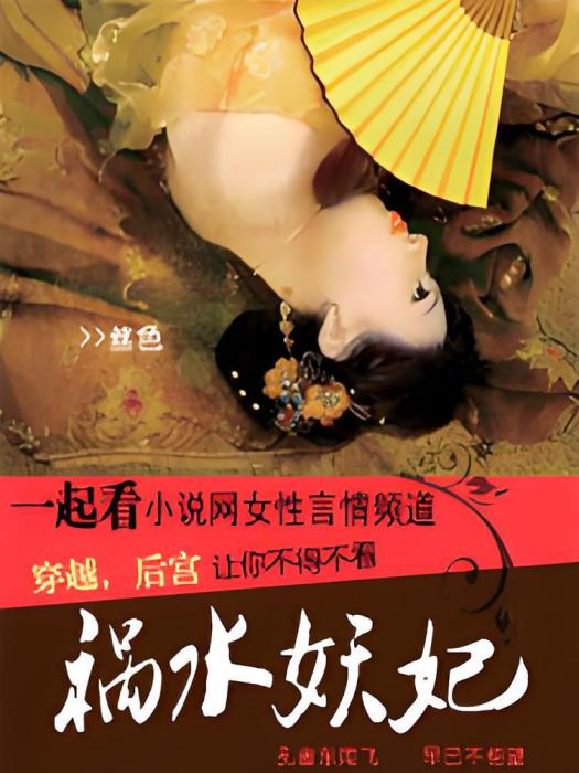 禍水妖妃(絲色著網路小說)