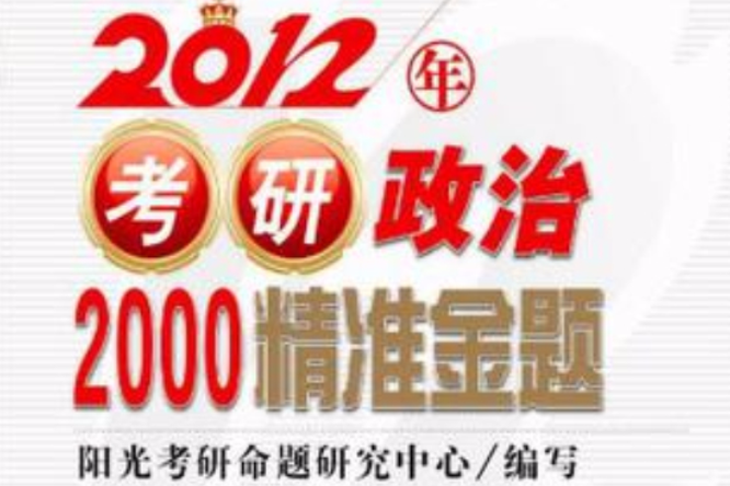 2012年考研政治2000精準金題