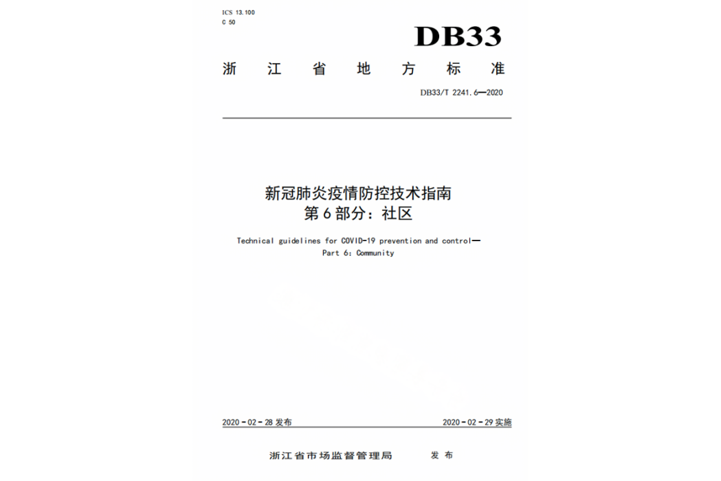 新冠肺炎疫情防控技術指南—第6部分：社區