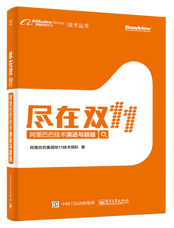 盡在雙11——阿里巴巴技術演進與超越(盡在雙11：阿里巴巴技術演進與超越)