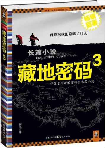 藏地密碼(2008年重慶出版社出版的圖書)