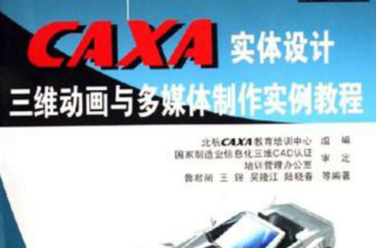 CAXA實體設計三維動畫與多媒體製作實例教程