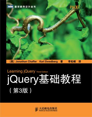 jQuery基礎教程（第3版）