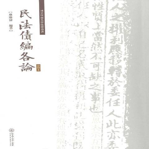 民法債編各論(2017年暨南大學出版社出版的圖書)