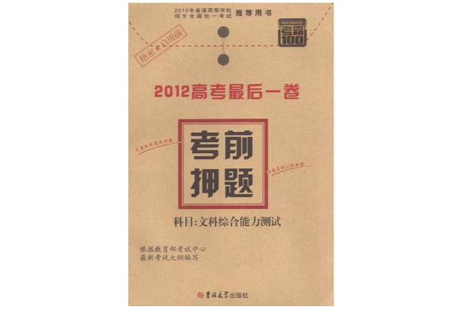 文科綜合/2013高考預測密卷考前押題5套卷