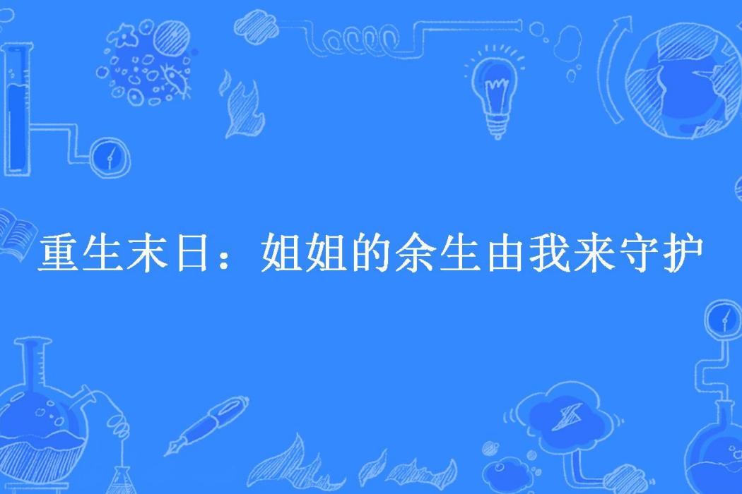 重生末日：姐姐的餘生由我來守護