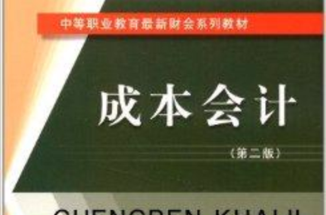 中等職業教育最新財會系列教材：成本會計