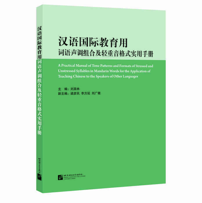 漢語國際教育用詞語聲調組合及輕重音格式實用手冊