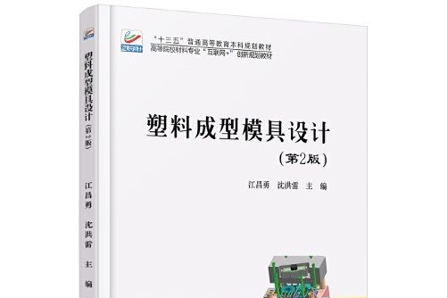 塑膠成型模具設計（第2版）(2017年北京大學出版社出版的圖書)