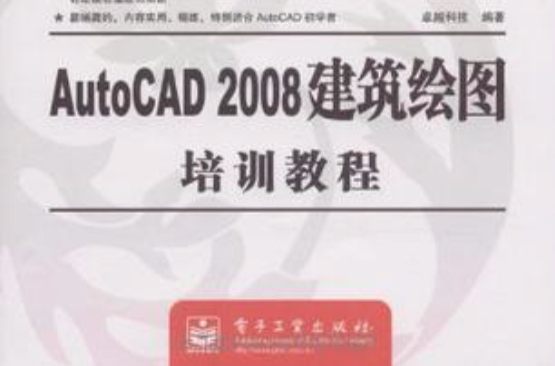 AutoCAD 2008建築繪圖培訓教程