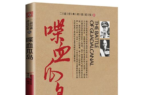 喋血瓜島(2015年中國鐵道出版社出版的圖書)