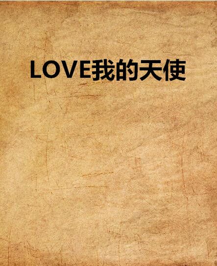 LOVE我的天使