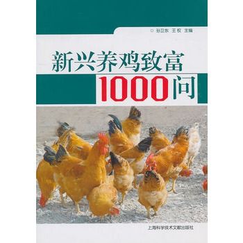 新興養雞致富1000問