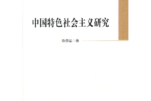 中國特色社會主義研究(2013年中國社會科學出版社出版的圖書)