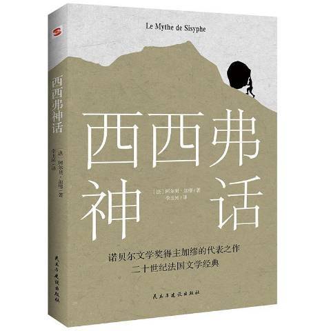 西西弗神話(2020年民主與建設出版社出版的圖書)